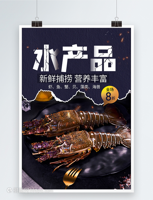 海鲜水产品龙虾美食海报